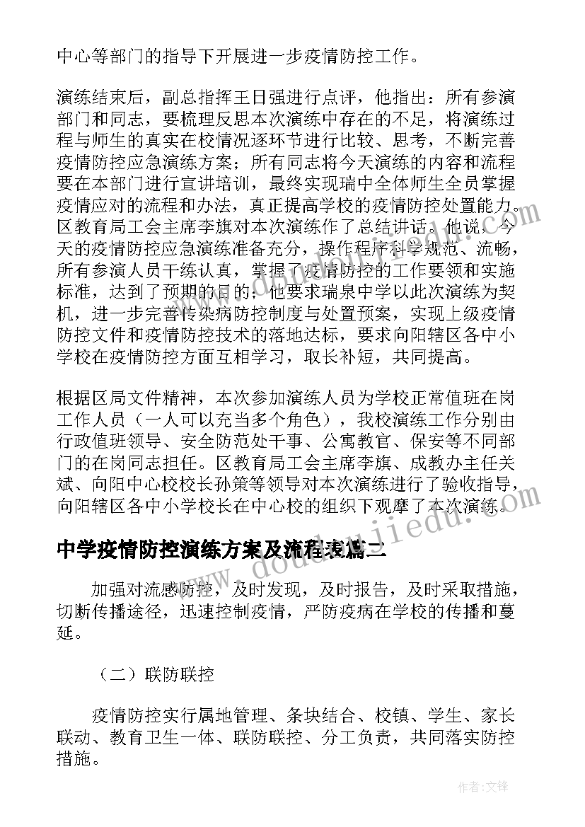 2023年中学疫情防控演练方案及流程表(大全5篇)