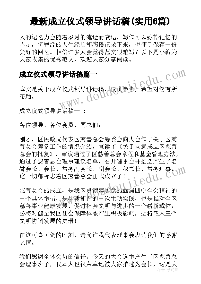 最新成立仪式领导讲话稿(实用6篇)