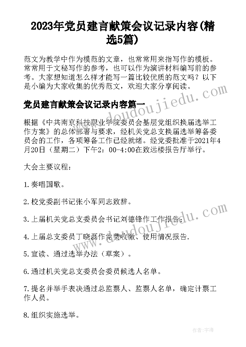 2023年党员建言献策会议记录内容(精选5篇)