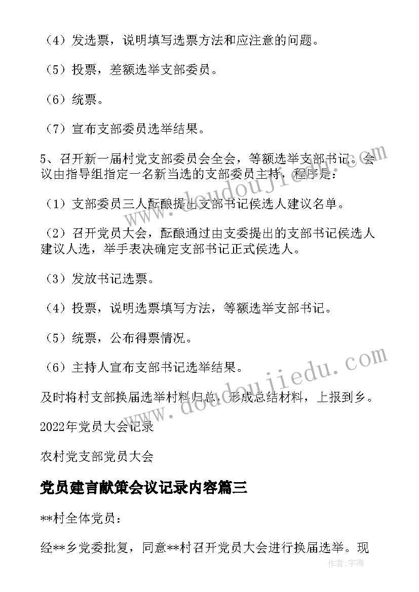 2023年党员建言献策会议记录内容(精选5篇)