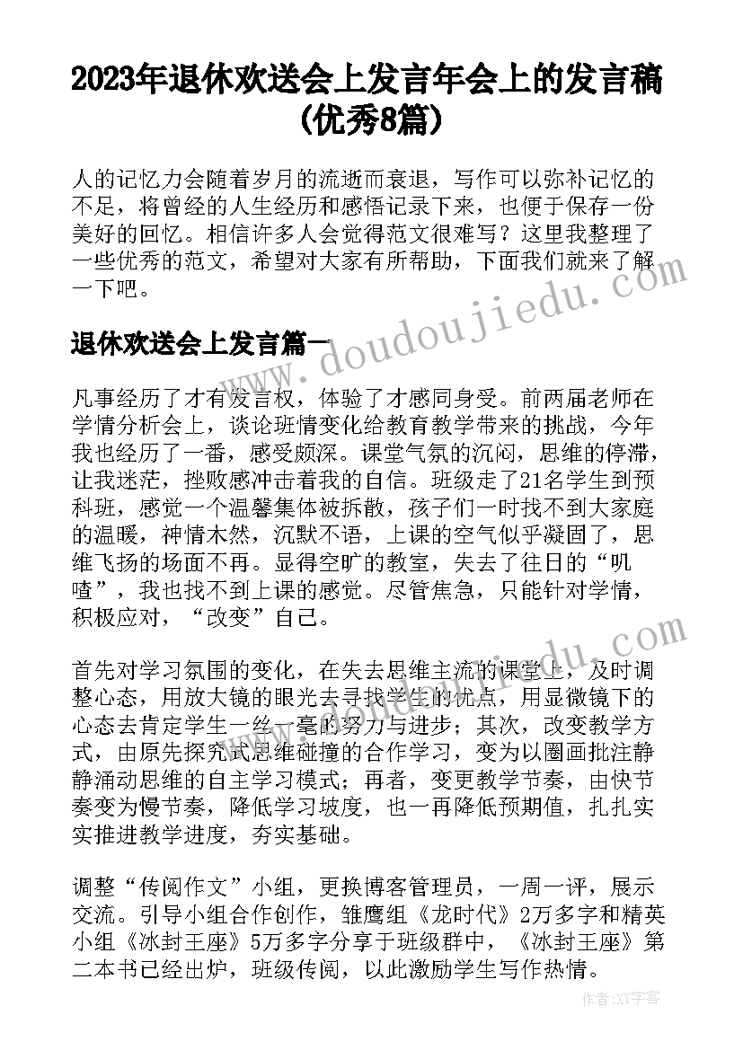 2023年退休欢送会上发言 年会上的发言稿(优秀8篇)