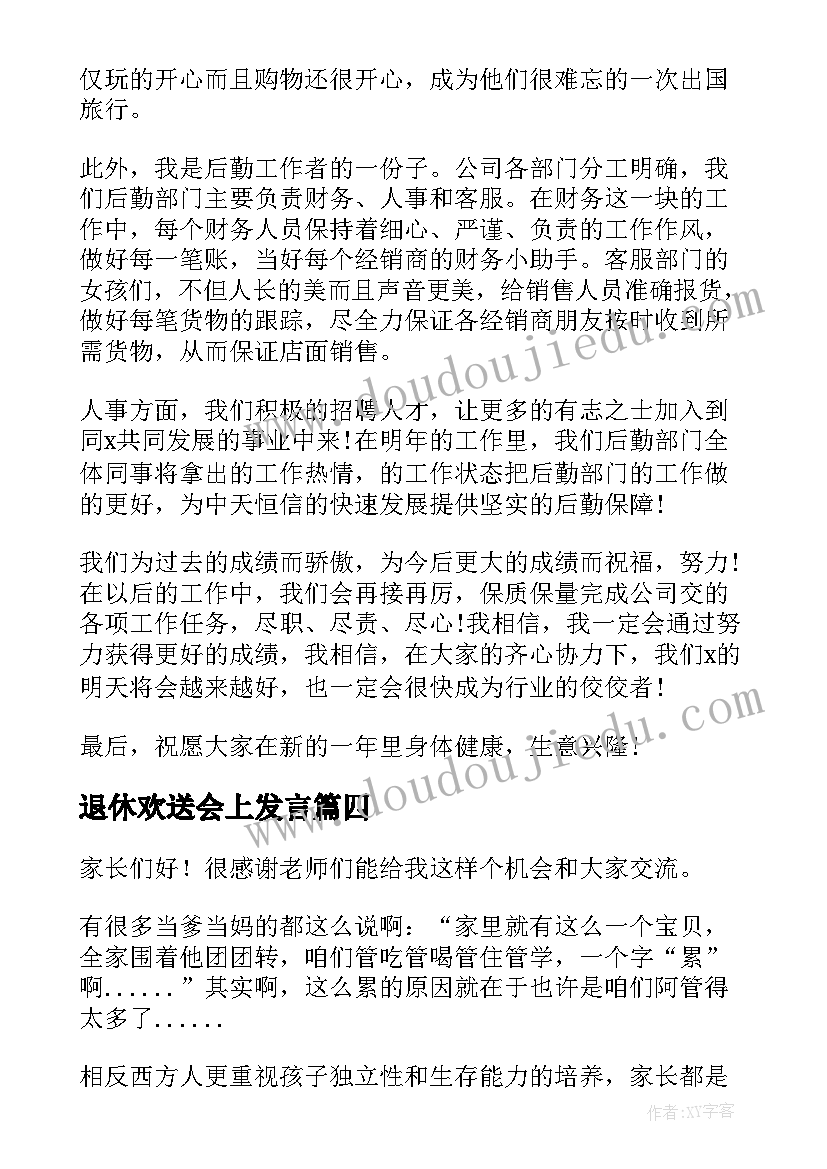 2023年退休欢送会上发言 年会上的发言稿(优秀8篇)