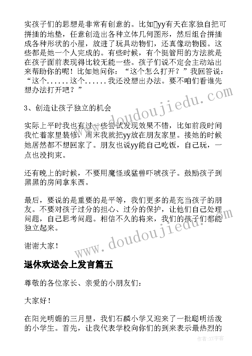 2023年退休欢送会上发言 年会上的发言稿(优秀8篇)