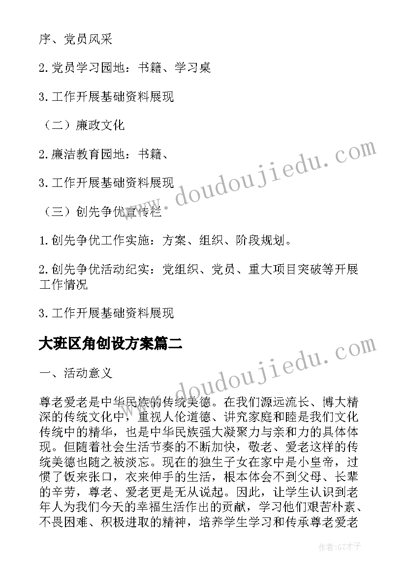 最新大班区角创设方案(优质7篇)