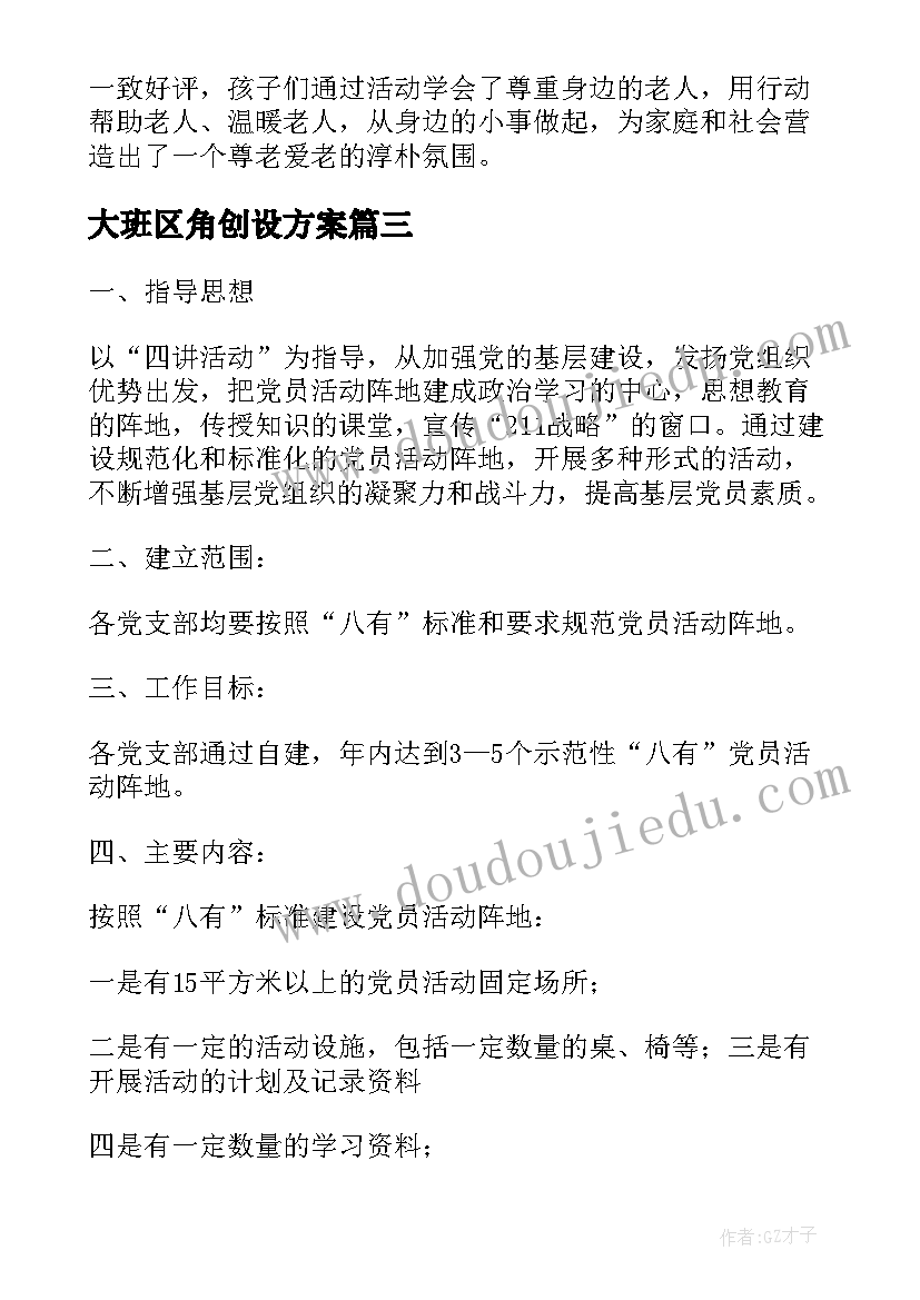 最新大班区角创设方案(优质7篇)