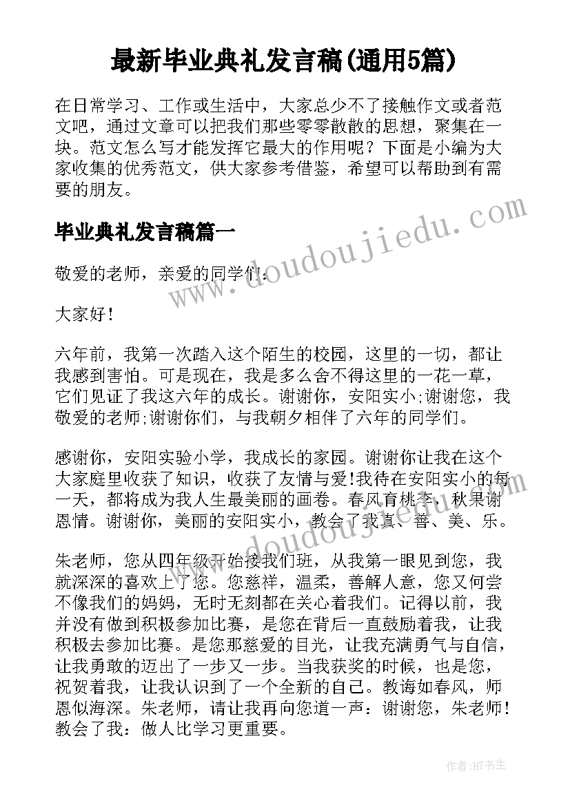 最新毕业典礼发言稿(通用5篇)