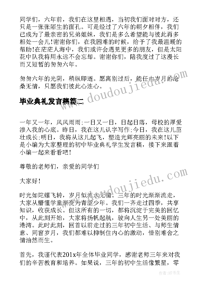 最新毕业典礼发言稿(通用5篇)