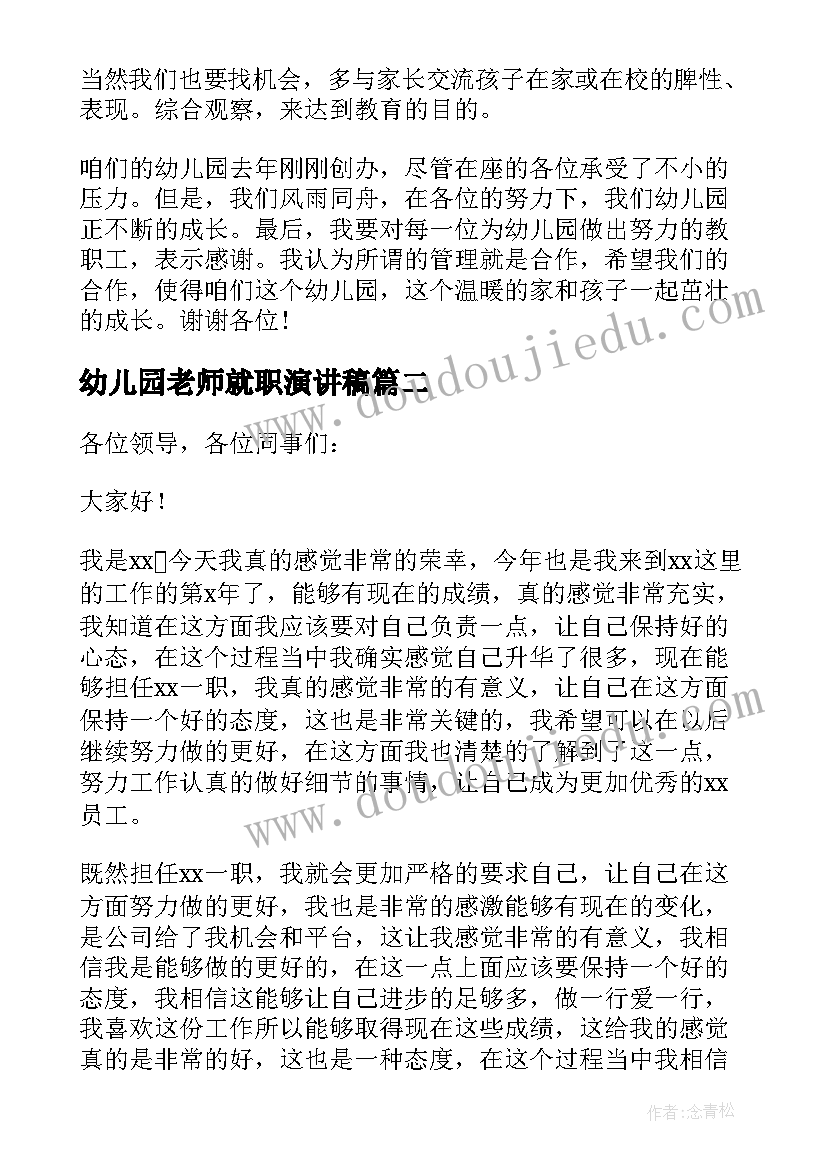 幼儿园老师就职演讲稿(优质5篇)