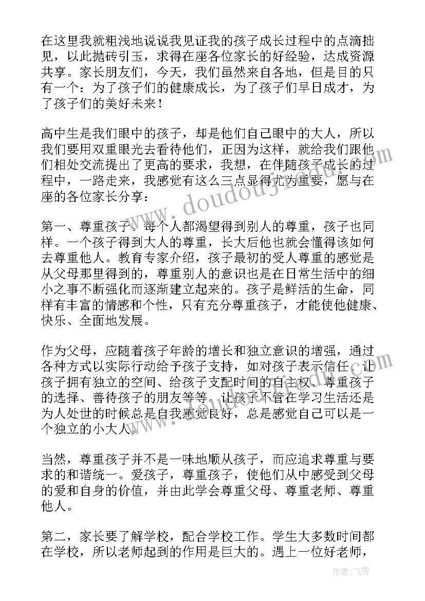 2023年家长会学生代表发言稿高一生(模板7篇)