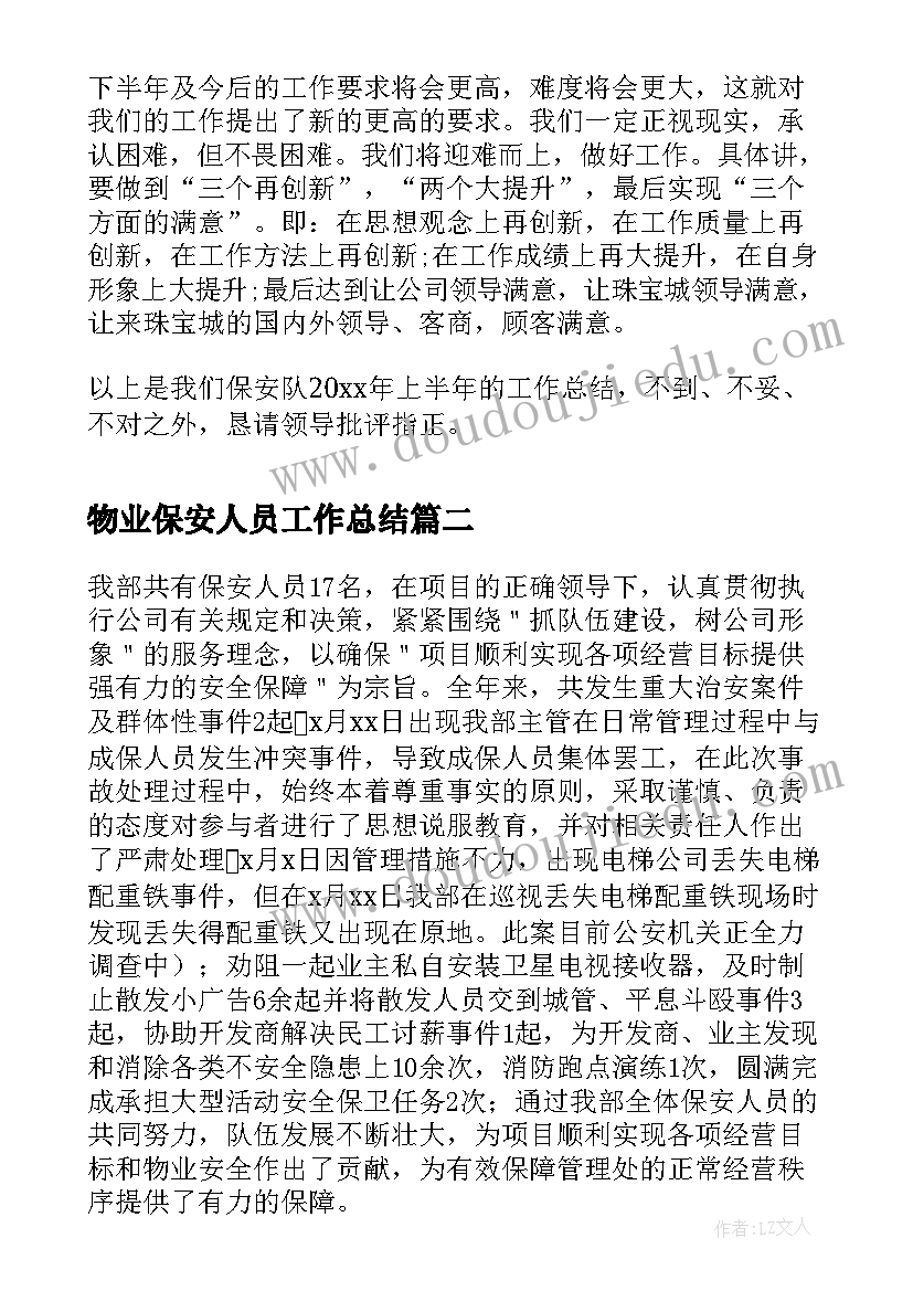 最新物业保安人员工作总结 物业公司保安员年终工作总结(实用5篇)