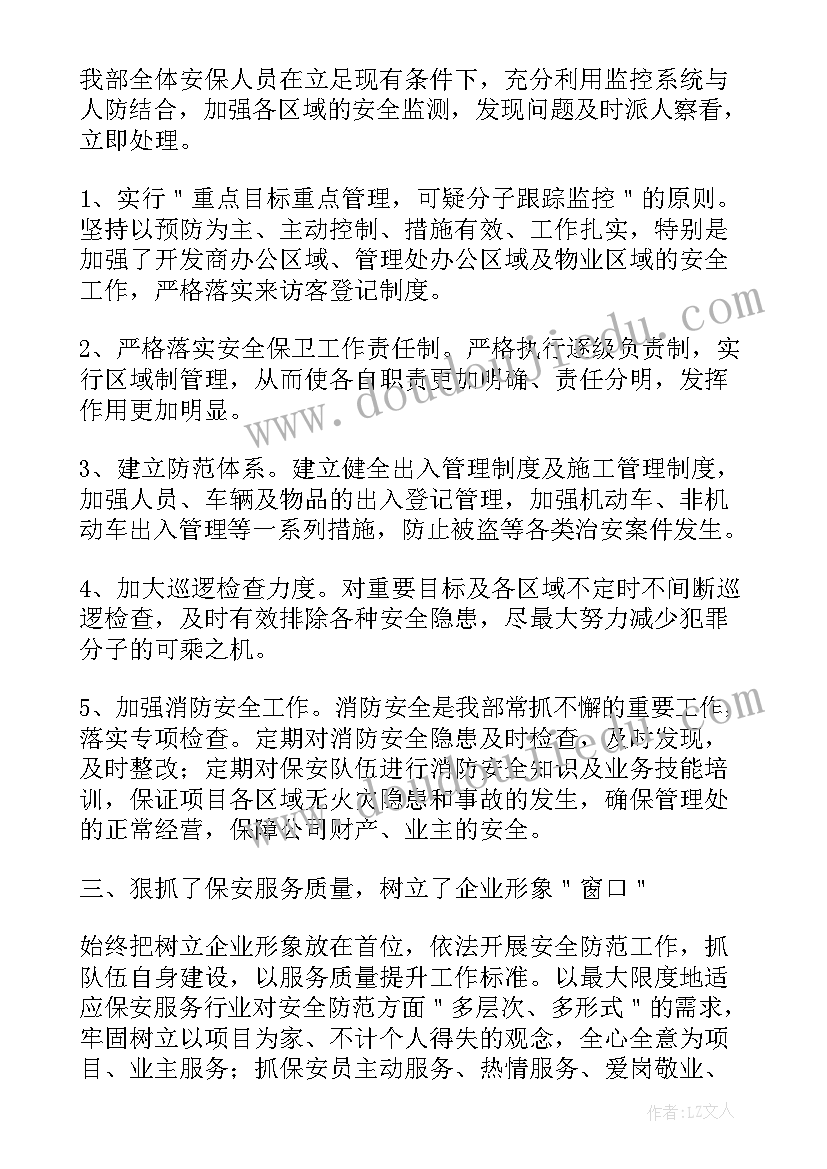 最新物业保安人员工作总结 物业公司保安员年终工作总结(实用5篇)