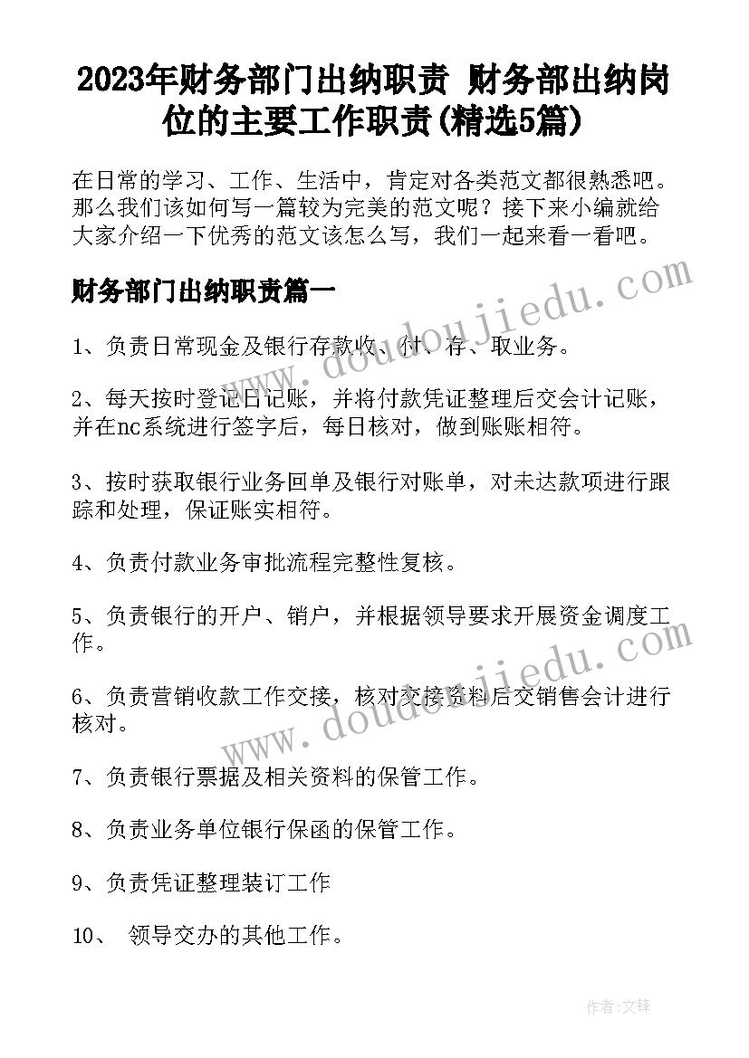 2023年财务部门出纳职责 财务部出纳岗位的主要工作职责(精选5篇)