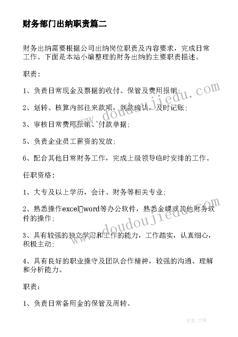 2023年财务部门出纳职责 财务部出纳岗位的主要工作职责(精选5篇)