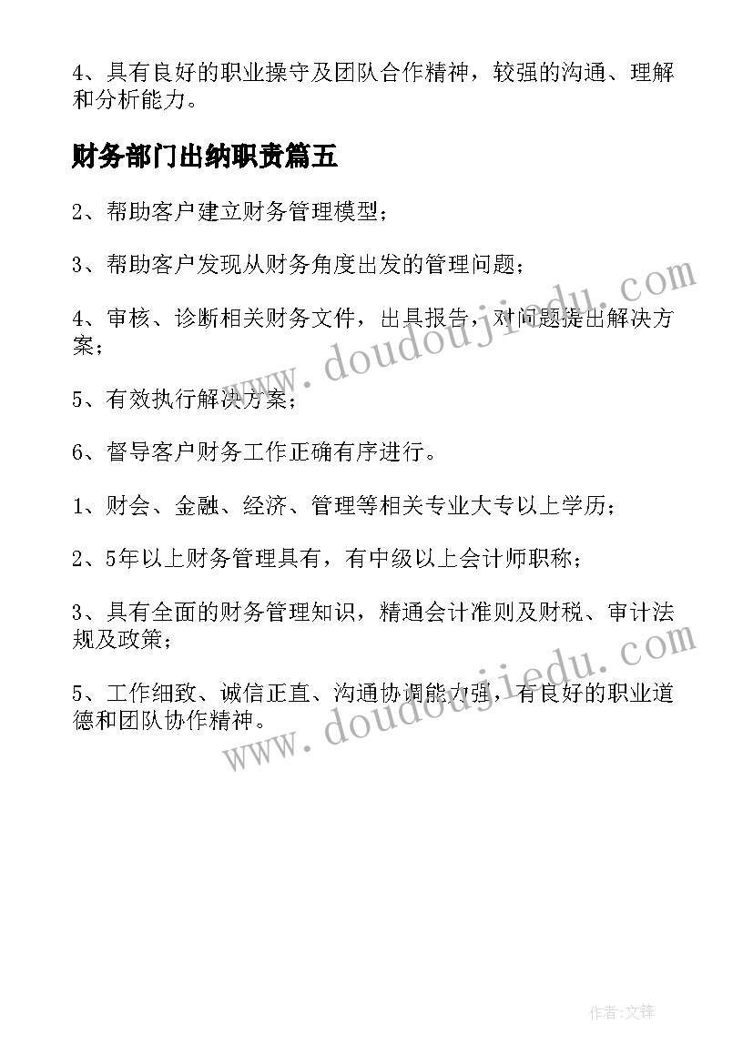 2023年财务部门出纳职责 财务部出纳岗位的主要工作职责(精选5篇)