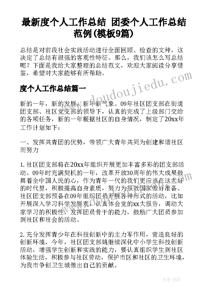 最新度个人工作总结 团委个人工作总结范例(模板9篇)