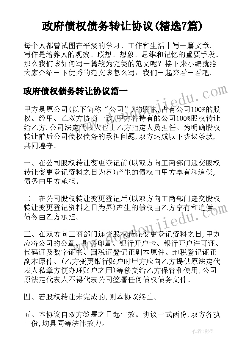 政府债权债务转让协议(精选7篇)