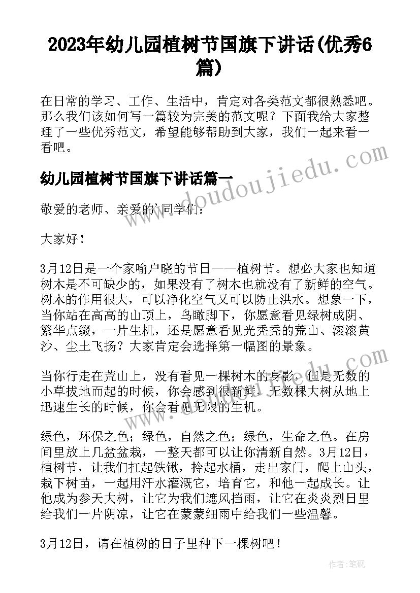 2023年幼儿园植树节国旗下讲话(优秀6篇)