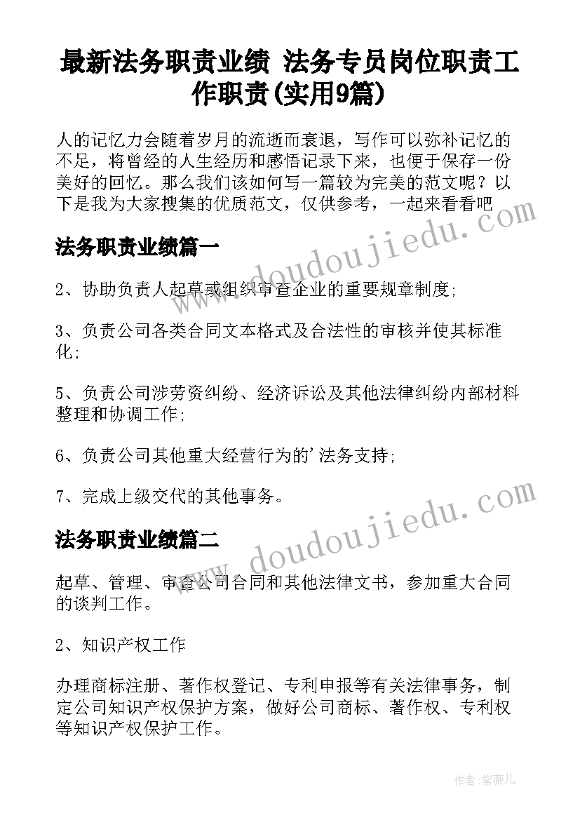 最新法务职责业绩 法务专员岗位职责工作职责(实用9篇)