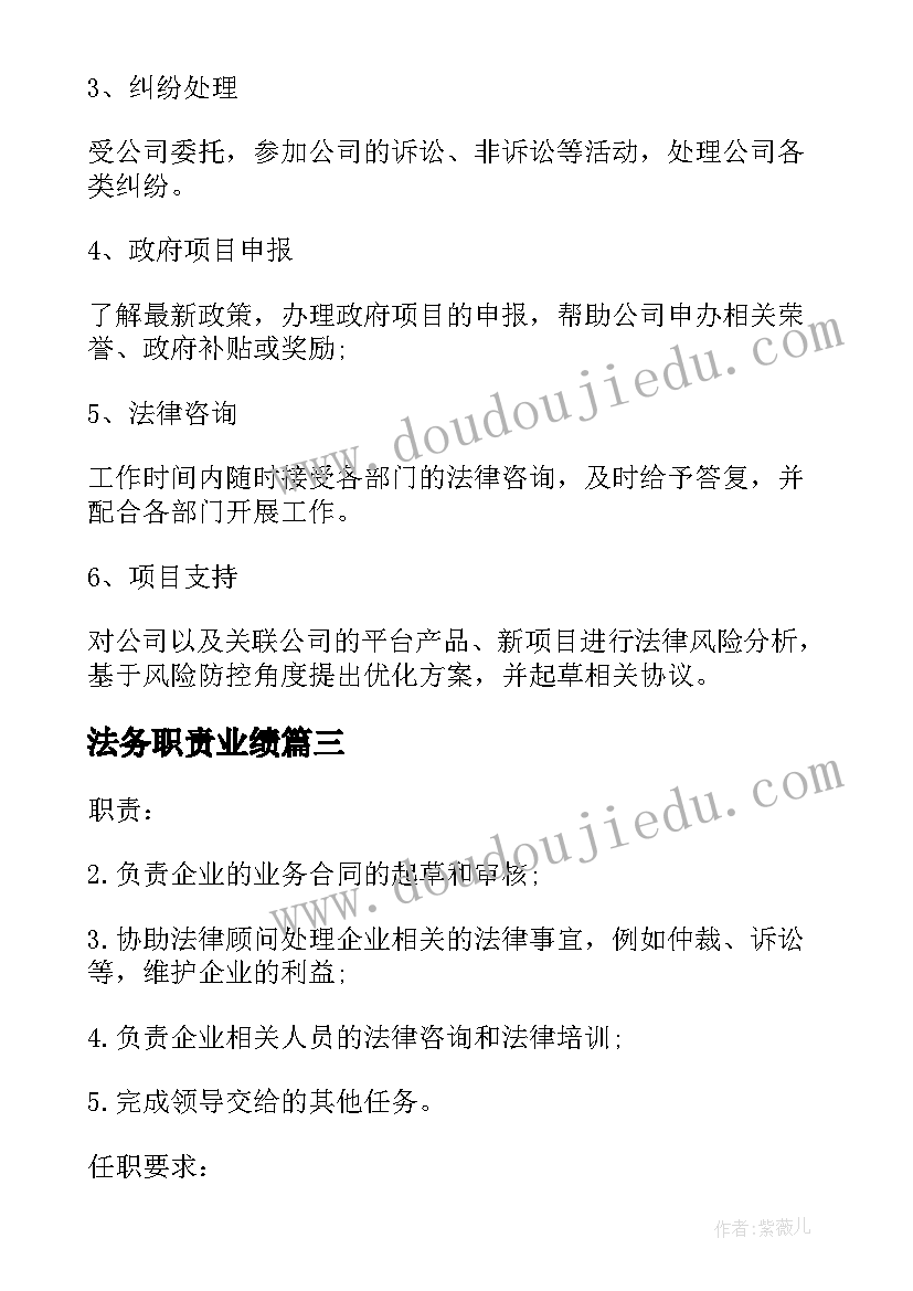 最新法务职责业绩 法务专员岗位职责工作职责(实用9篇)