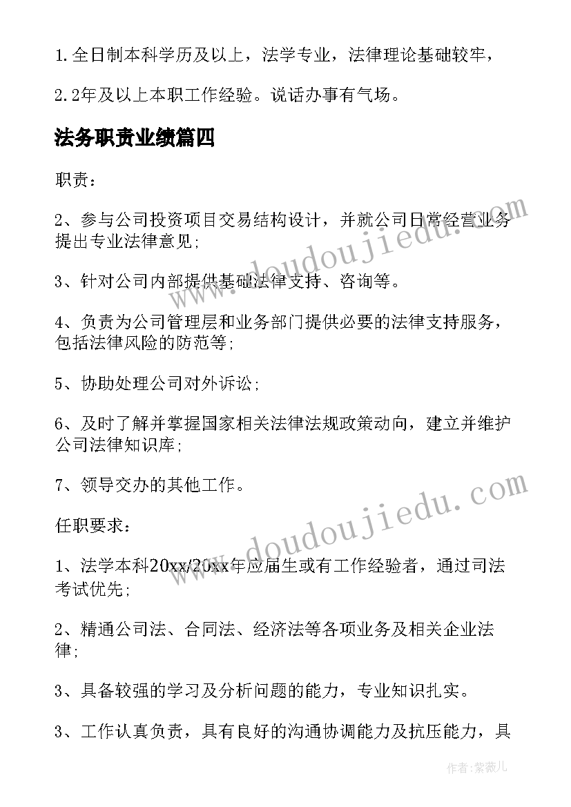 最新法务职责业绩 法务专员岗位职责工作职责(实用9篇)