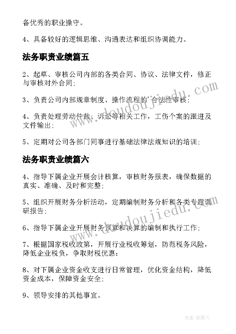 最新法务职责业绩 法务专员岗位职责工作职责(实用9篇)