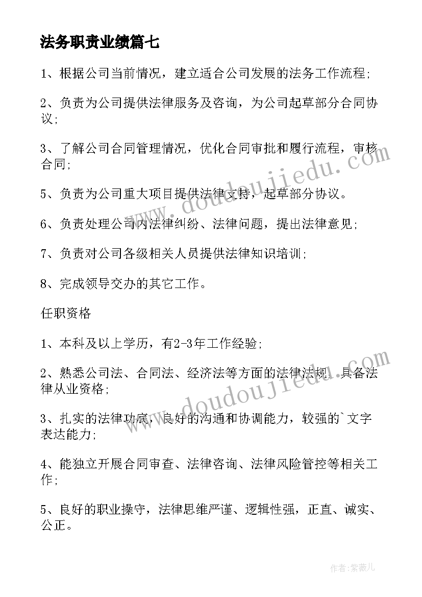 最新法务职责业绩 法务专员岗位职责工作职责(实用9篇)