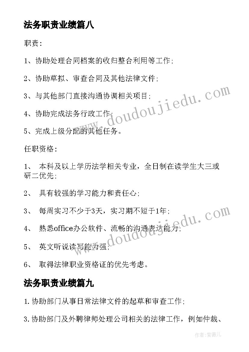 最新法务职责业绩 法务专员岗位职责工作职责(实用9篇)