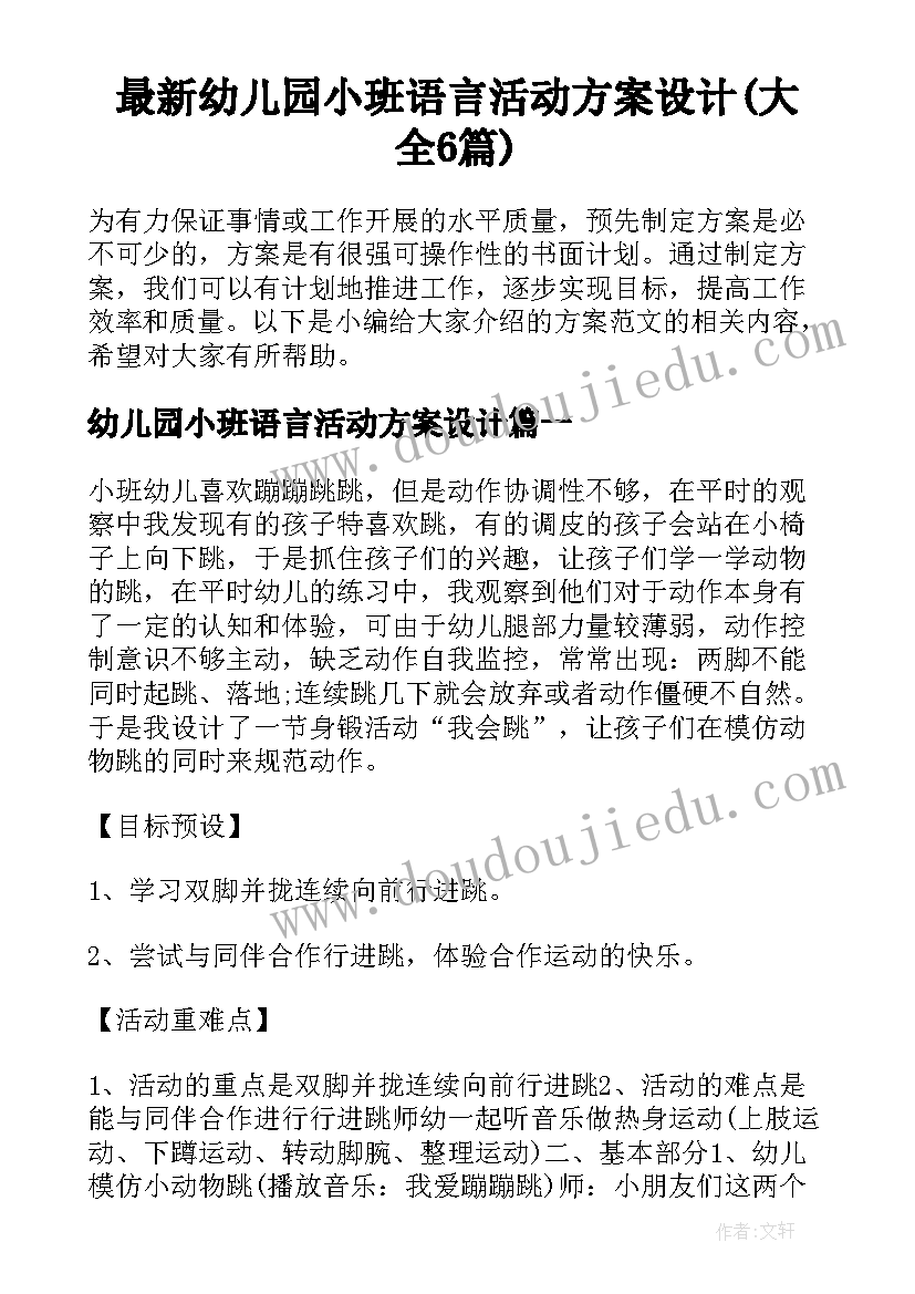 最新幼儿园小班语言活动方案设计(大全6篇)