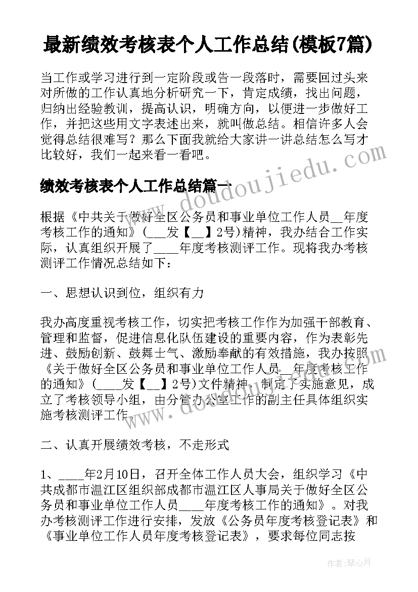 最新绩效考核表个人工作总结(模板7篇)