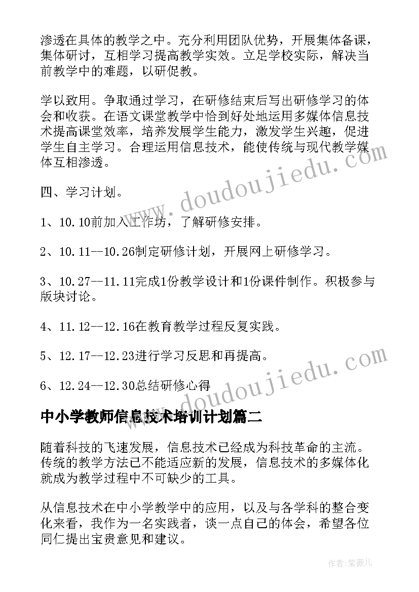 中小学教师信息技术培训计划(通用5篇)