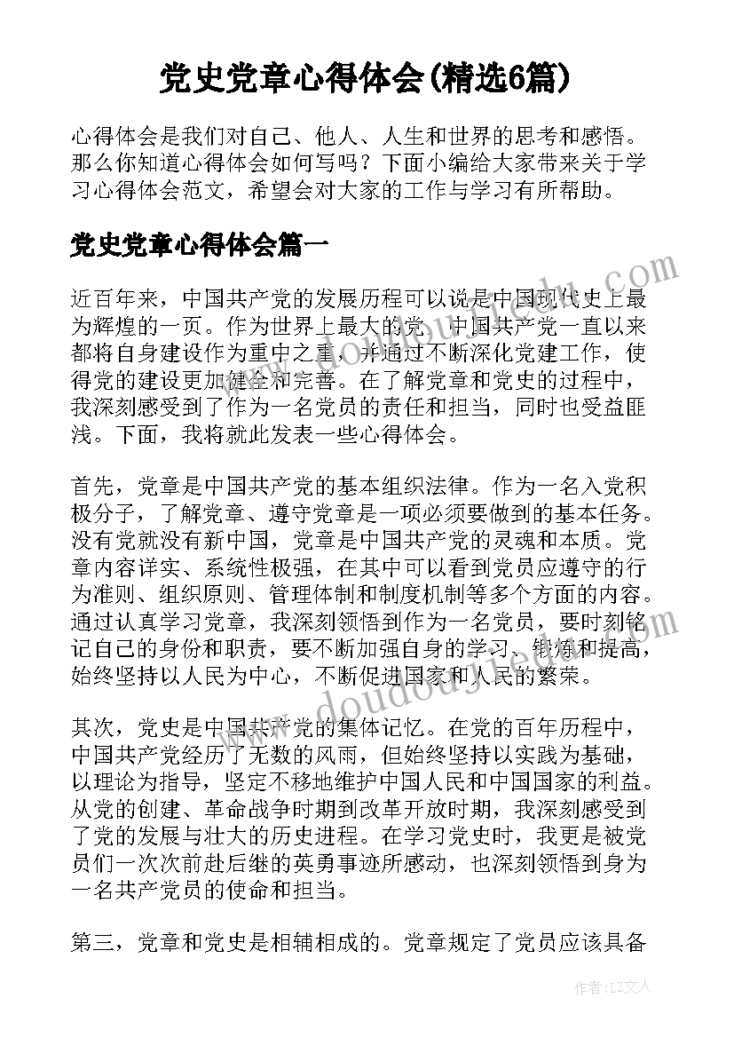 党史党章心得体会(精选6篇)