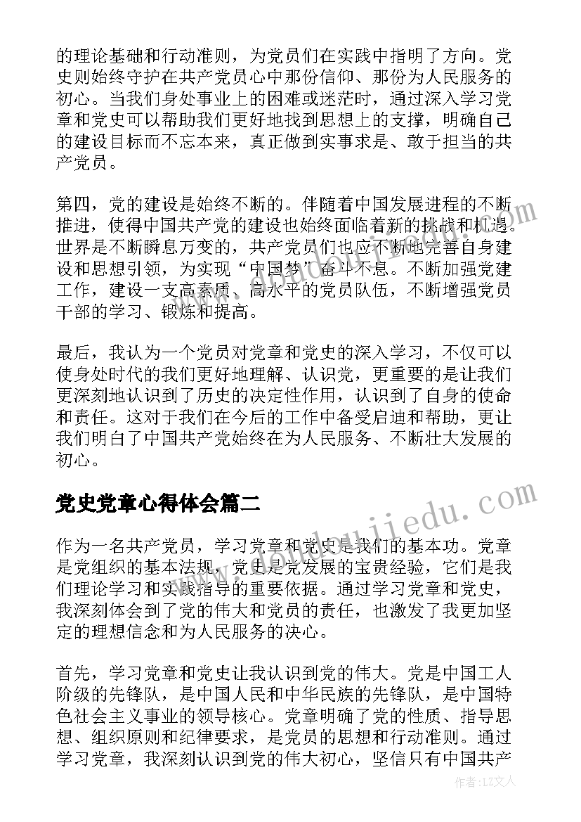 党史党章心得体会(精选6篇)