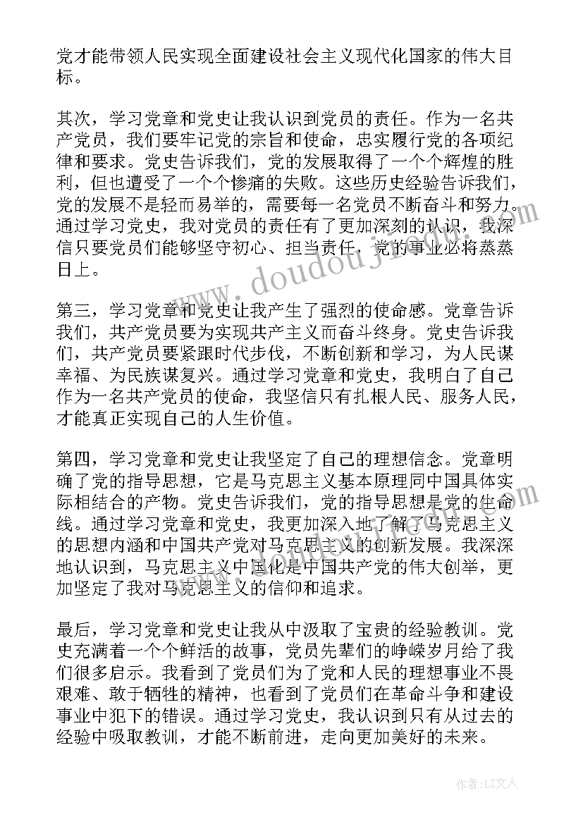 党史党章心得体会(精选6篇)