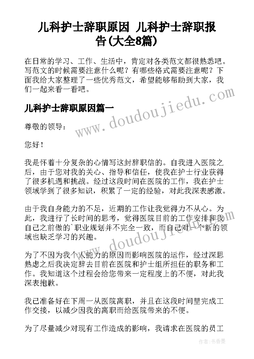 儿科护士辞职原因 儿科护士辞职报告(大全8篇)