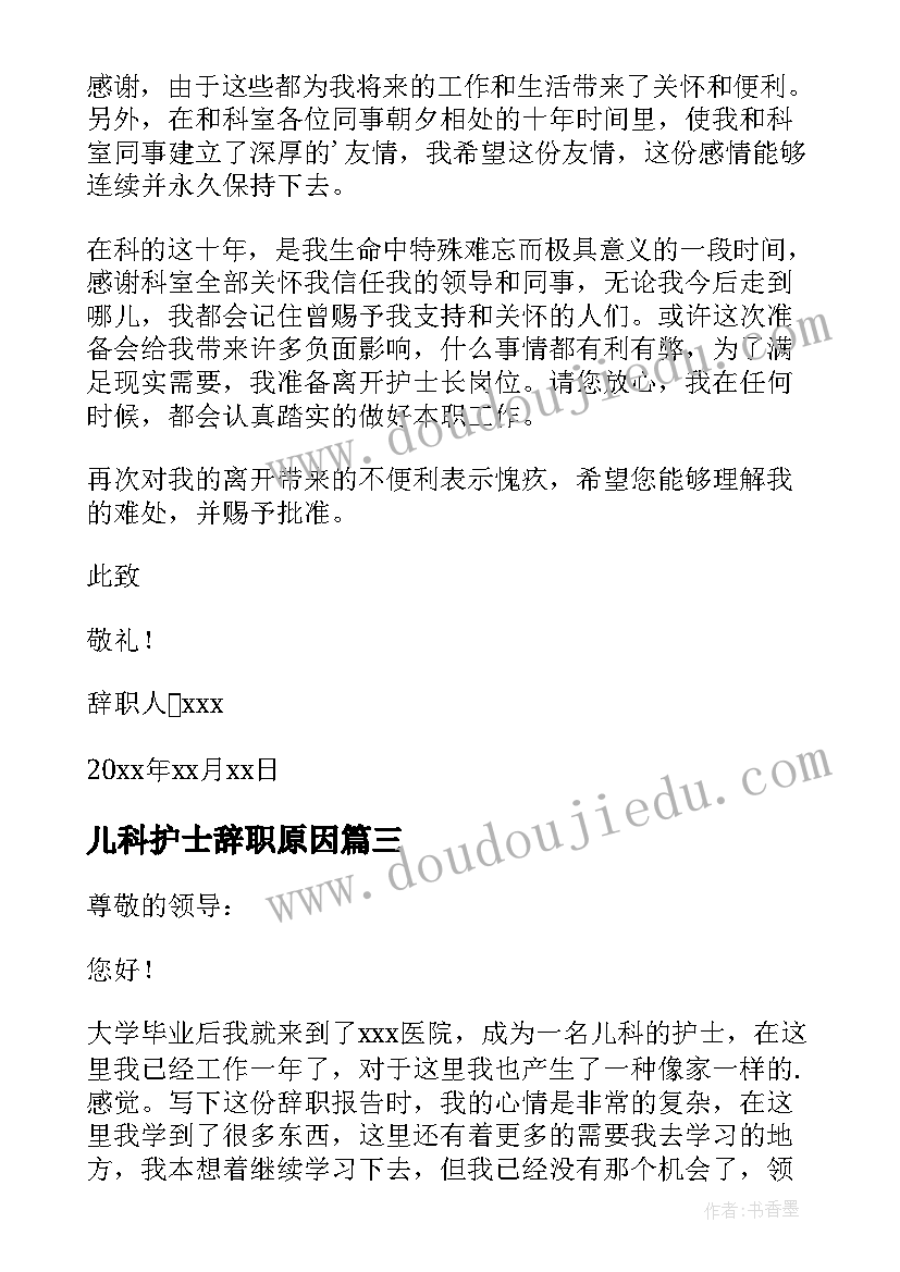 儿科护士辞职原因 儿科护士辞职报告(大全8篇)