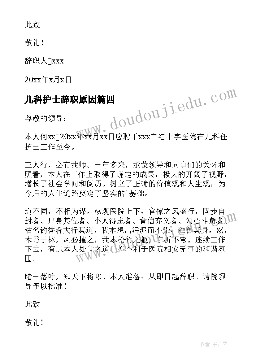 儿科护士辞职原因 儿科护士辞职报告(大全8篇)