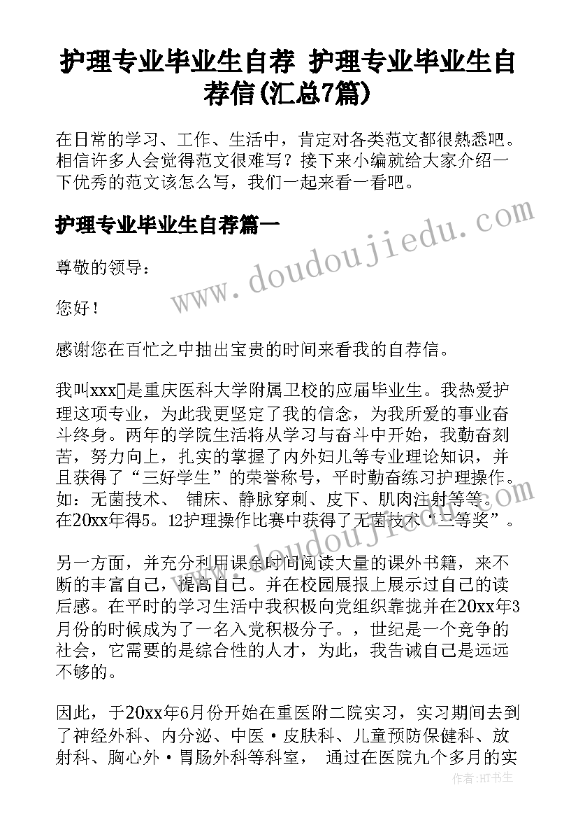 护理专业毕业生自荐 护理专业毕业生自荐信(汇总7篇)