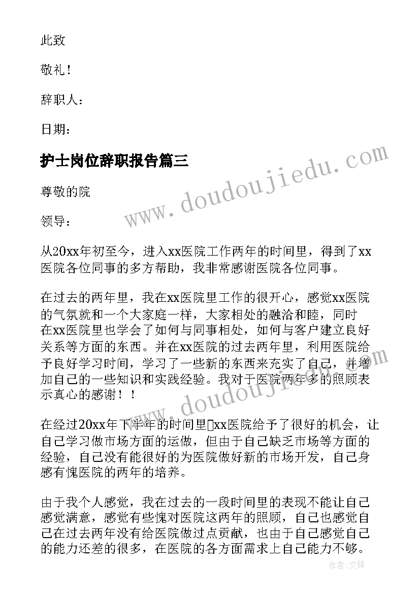 护士岗位辞职报告(优质5篇)