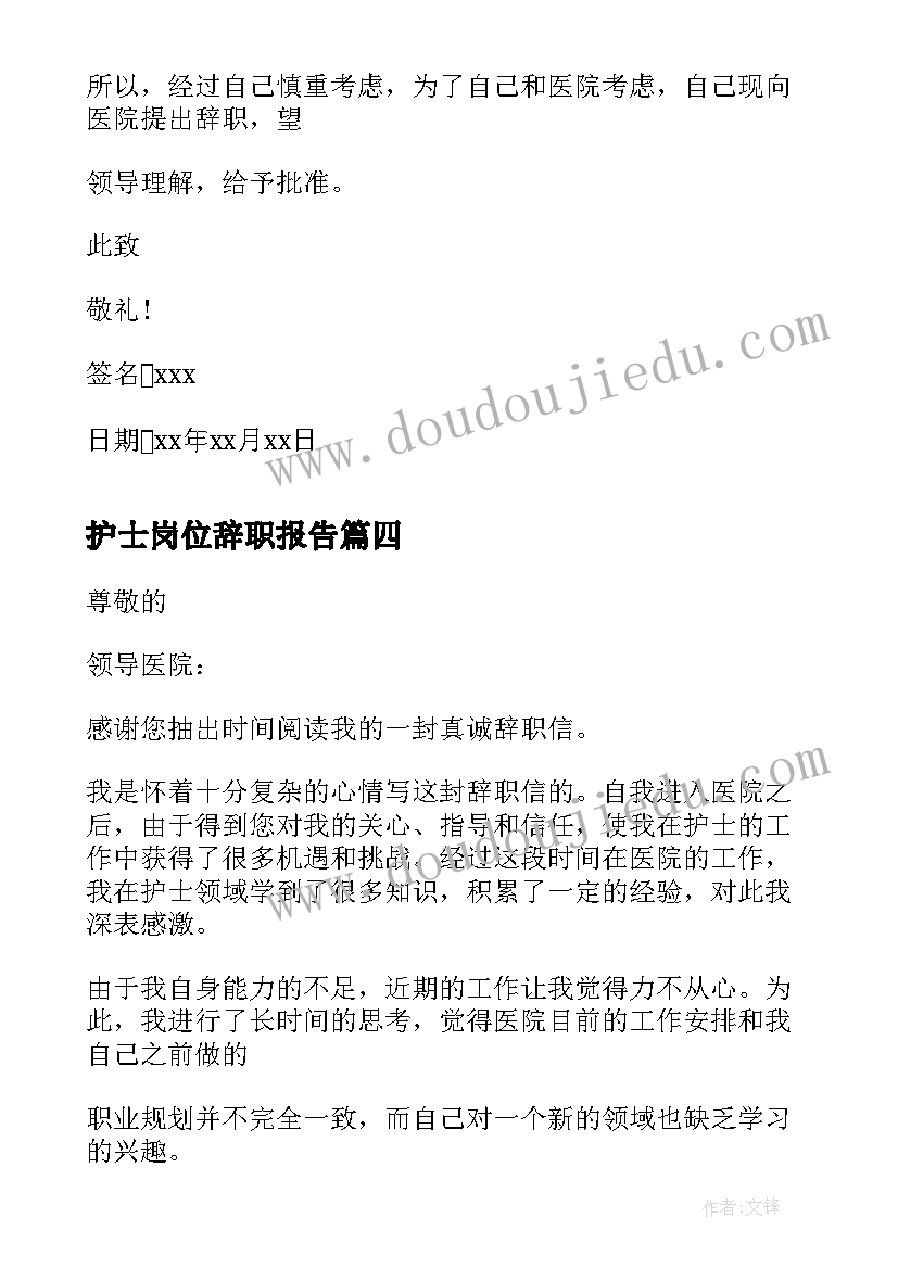 护士岗位辞职报告(优质5篇)