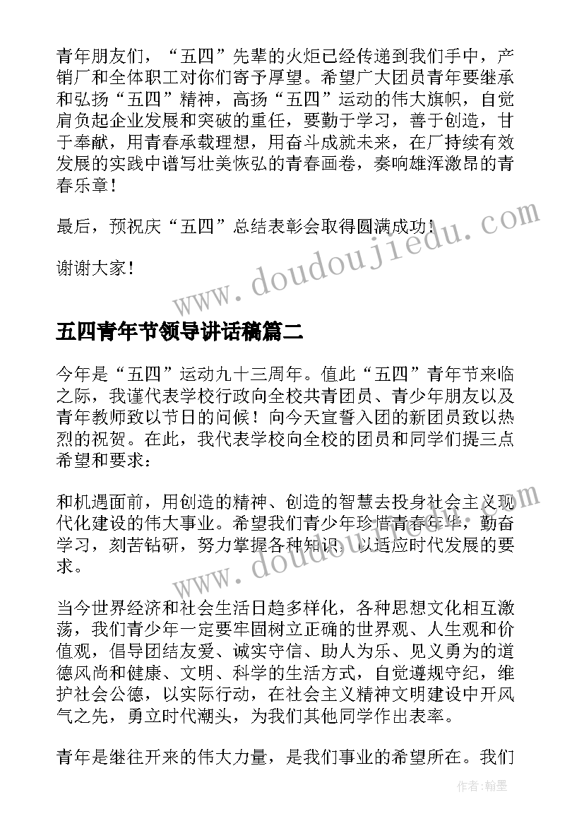 2023年五四青年节领导讲话稿(精选8篇)