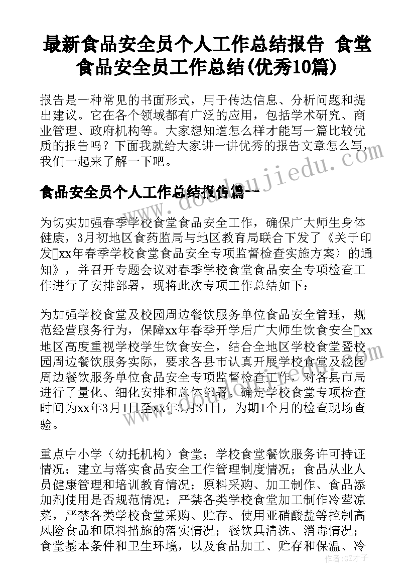 最新食品安全员个人工作总结报告 食堂食品安全员工作总结(优秀10篇)