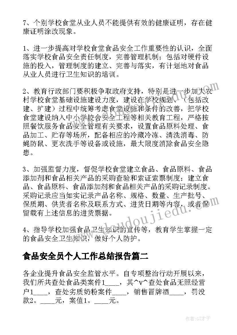 最新食品安全员个人工作总结报告 食堂食品安全员工作总结(优秀10篇)