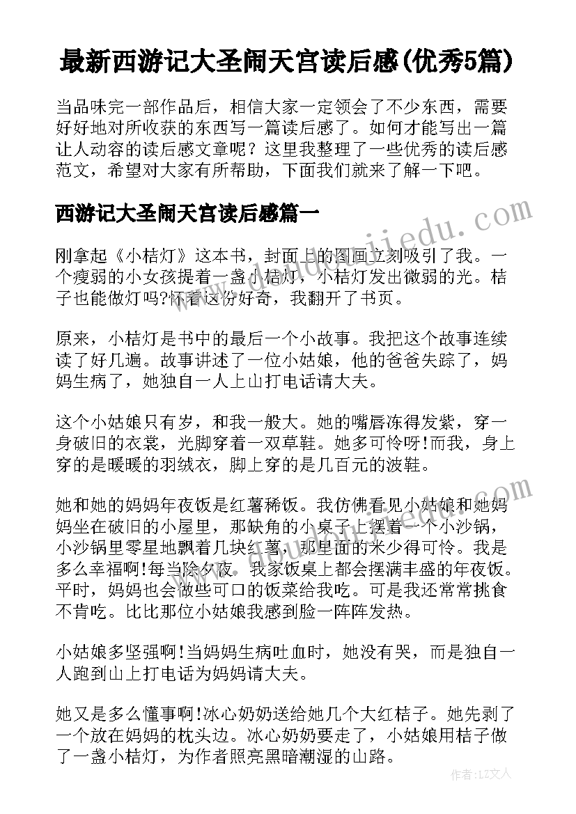 最新西游记大圣闹天宫读后感(优秀5篇)