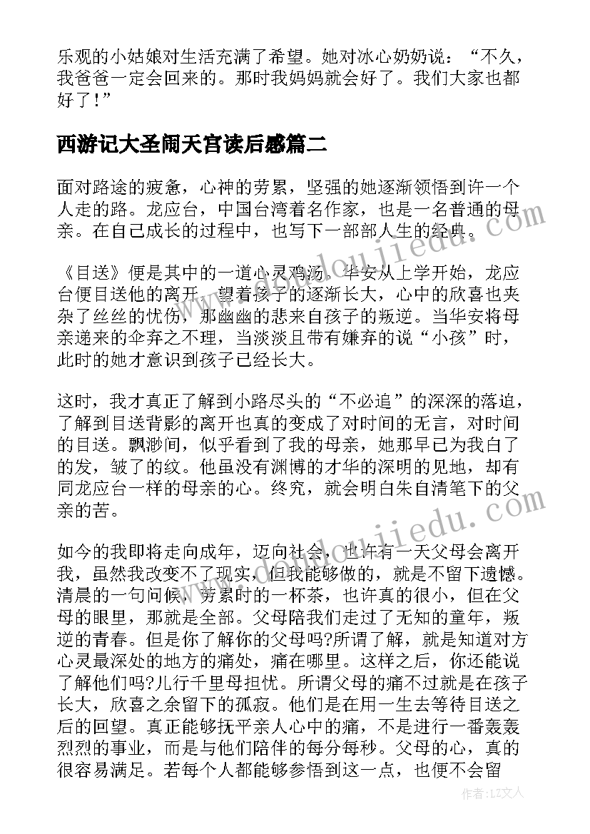 最新西游记大圣闹天宫读后感(优秀5篇)