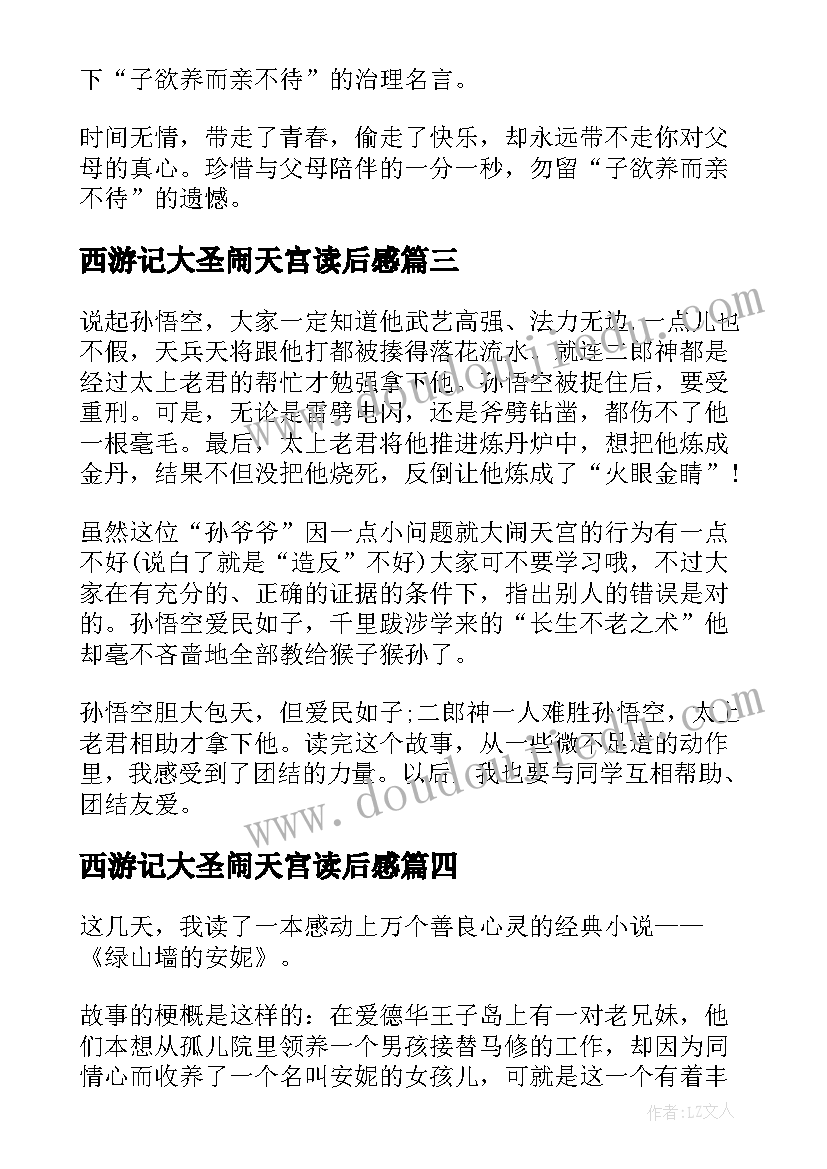 最新西游记大圣闹天宫读后感(优秀5篇)