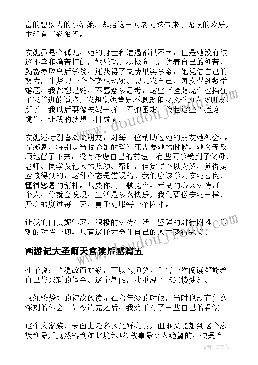 最新西游记大圣闹天宫读后感(优秀5篇)