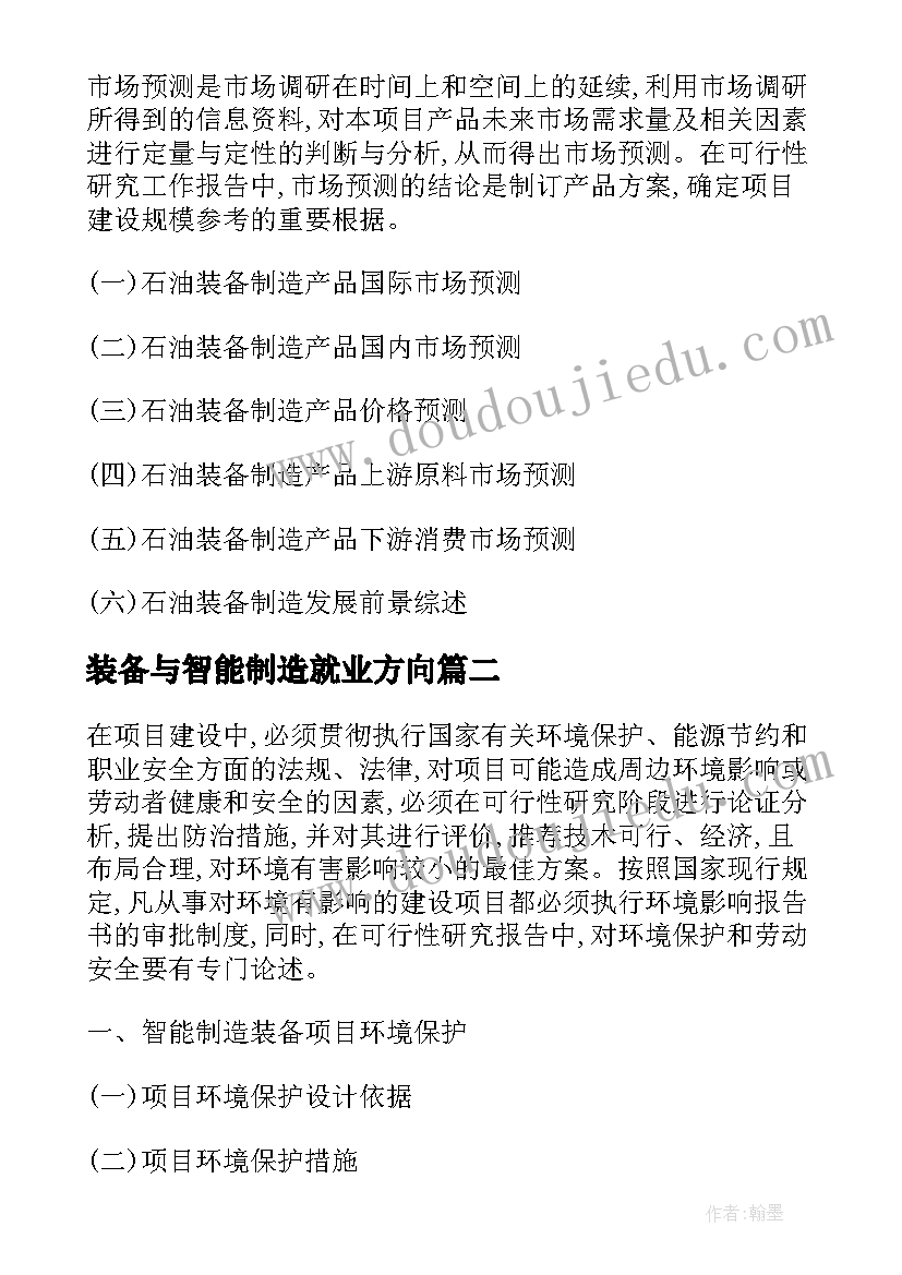 2023年装备与智能制造就业方向 智能制造装备项目可行性研究报告(优质5篇)