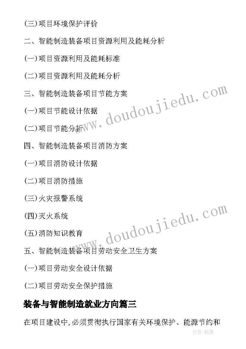 2023年装备与智能制造就业方向 智能制造装备项目可行性研究报告(优质5篇)