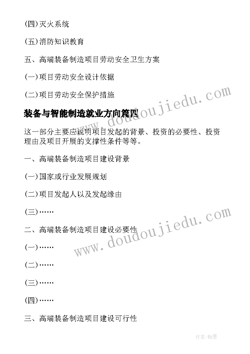 2023年装备与智能制造就业方向 智能制造装备项目可行性研究报告(优质5篇)