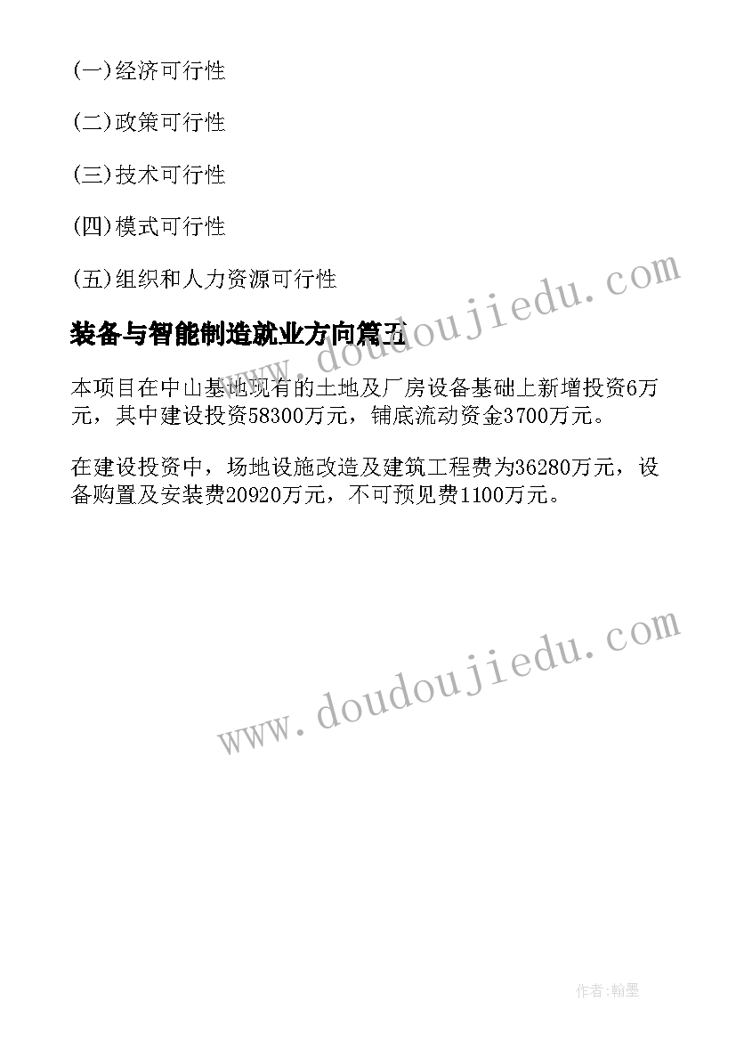 2023年装备与智能制造就业方向 智能制造装备项目可行性研究报告(优质5篇)